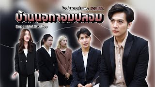 ซีรี่ย์ | "บ้านนอกจอมปลอม" อยู่ๆเพื่อนทั้งบริษัทก็ไม่ชอบ เพราะเหตุผลมาจาก..? พีคมาก - โอปป้ารามคำแหง