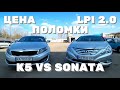 Авто из Кореи / Цена в Украине / Sonata или к5 / Что лучше либо в чем разница