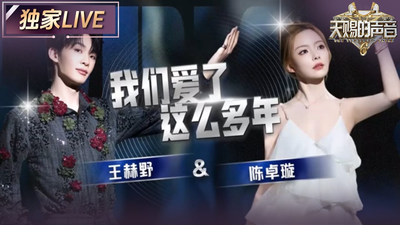 【独家LIVE】王赫野和陈卓璇背对背演绎《我们爱了这么多年》 泛红的眼眶是歌手内心的真实情感 #天赐的声音6 EP11 20250627