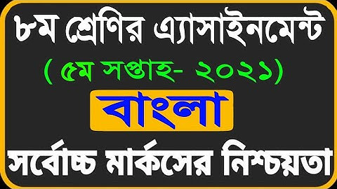 class 8 bangla 5th week assingment 2021 || ৮ম শ্রেণির বাংলা ৫ম সপ্তাহের অ্যাসাইনমেন্ট ২০২১