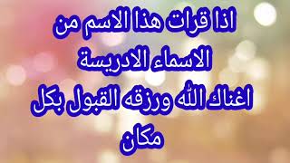 اذا قرات هذا الأسم من الأسماء الاأدريسة اعناك الله ورزقه القبول بكل مكان