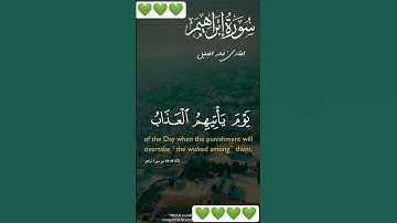 جزء من سوره ابراهيم بصوت الشيخ خالد الجليل #اكسبلور ♥️❤️♥️