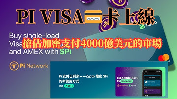 Pi Network 🌍 支持全球消費的PI VISA💳卡上線，搶佔加密支付4000億美元的市場！ 🚀