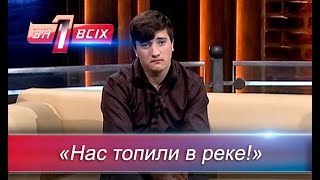 Отказ от родителей | Один за всех