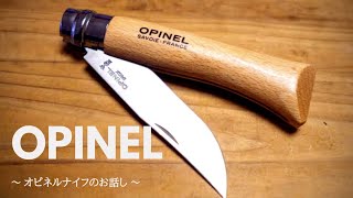 【キャンプ道具】〜 オピネルナイフ紹介 〜★古く昔から愛されているアウトドアナイフ★