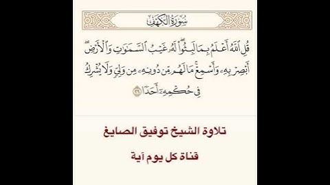 تلاوة آية من سورة الكهف يتلوها الشيخ توفيق الصايغ