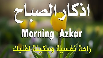 اذكار الصباح بصوت يريح قلبك راحه نفسيه💚حصن نفسك وبيتك من الشيطان - adhkar morning