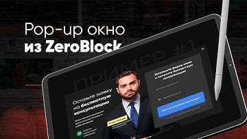Pop-up окно из ZeroBlock в Тильде