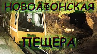 НОВОАФОНСКАЯ ПЕЩЕРА