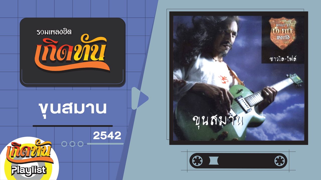 รวมเพลงฮิต เกิดทัน ขุนสมาน 2542 | PRINCE OF LO-FILE WORLD, กินไม่ยอมแบ่ง, คอย