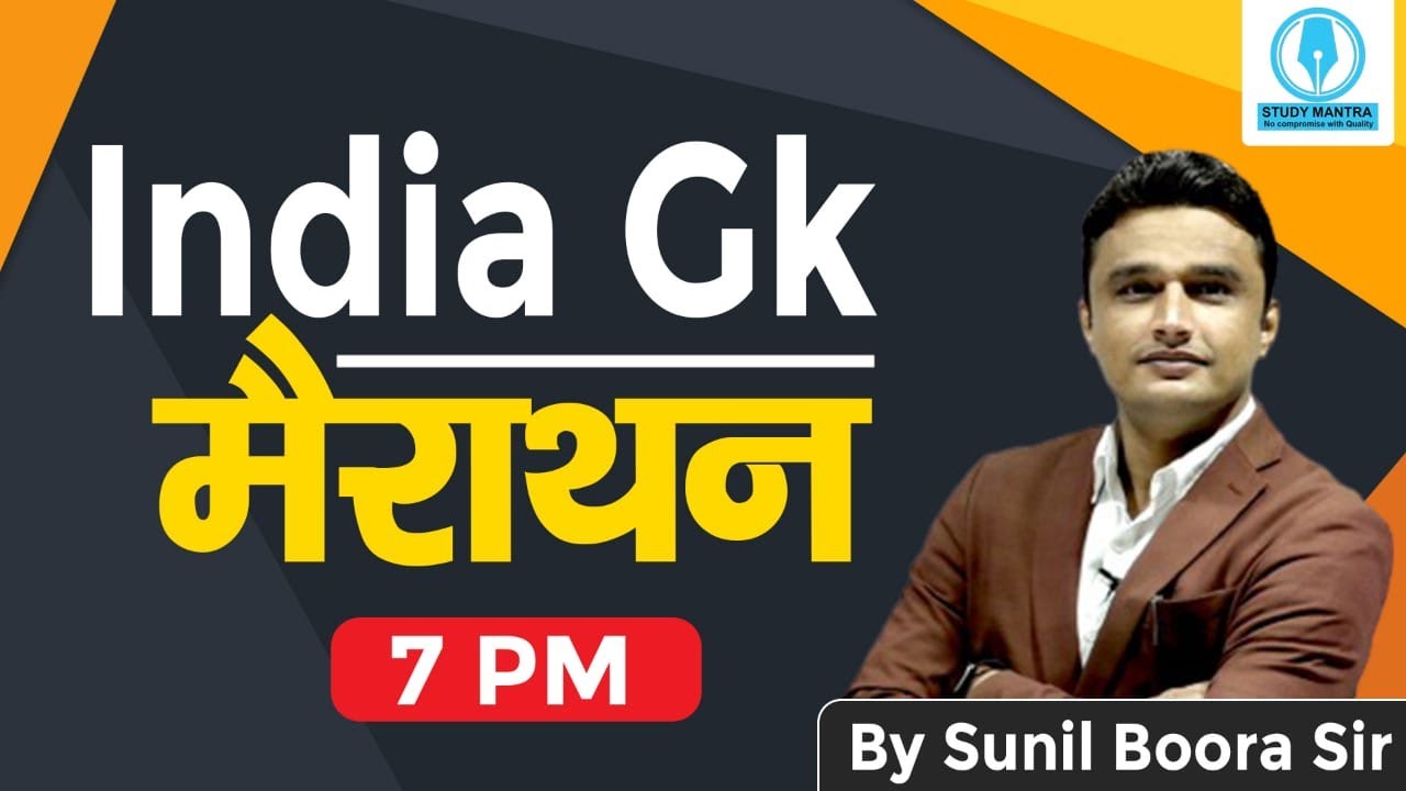 INDIA GK मैराथन क्लास | HSSC CET INDIA GK | RAILWAY INDIA GK | RRB INDIA GK | BY SUNIL BOORA SIR