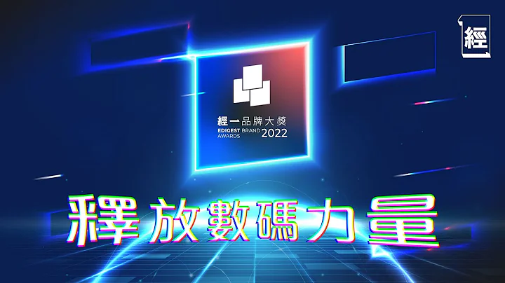 經一品牌大獎2022- 由Web1.0到3.0 與品牌一起「釋放數碼力量」 - 天天要聞