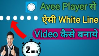 Avee Player Tutorial | Avee Player Se White Line Template Video Kaise Banaye |