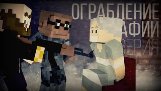 Minecraft сериал: "Ограбление мафии" 2 серия Minecraft сериал: "Ограбление мафии" 2 серия