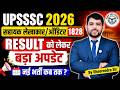 UPSSSC सहायक लेखाकार/ऑडिटर Result को लेकर बड़ा अपडेट! 🚨 नई भर्ती की बड़ी खुशखबरी?