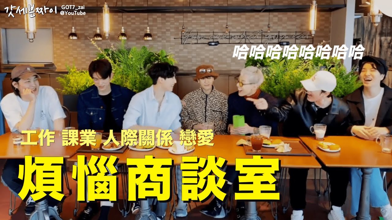 [GOT7] 認真不超過3秒的團體 (ft. 煩惱商談室)