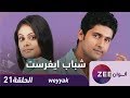 مسلسل شباب ايفرست 21 ZeeAlwan 