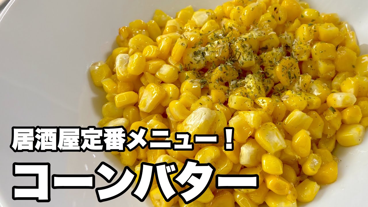 バターコーンの作り方 居酒屋定番コーンバターをお家で作ろう Youtube