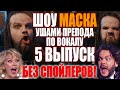 Шоу МАСКА на НТВ / Реакция преподавателя по вокалу / 5 Выпуск