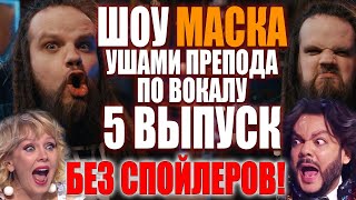 Шоу МАСКА на НТВ / Реакция преподавателя по вокалу / 5 Выпуск