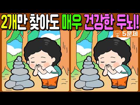 【다른그림찾기/치매예방】🔥차이점 3개 모두 다 찾으면 두뇌나이 20대!【 find difference / 두뇌운동/3개 찾기/5문제/#1471】