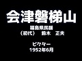 会津磐梯山 福島県民謡 鈴木正夫 昭和27年(1952年)