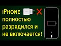 Айфон полностью разрядился и не включается на зарядке что делать?