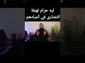 ليه تهنئة النصارى حرام  mp3