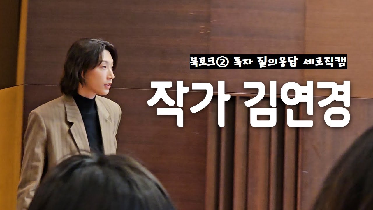 [Full 직캠] 250207 김연경 작가 북토크 ② : 독자 질의 응답 시간 세로 직캠 [지금 내가 해야하는 것들] #김연경 #김연경작가
