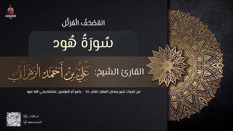 سورة هود | القارئ علي الزهراني | تراويح رمضان 1440 هـ