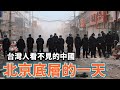 紀錄北京底層的一天！遭中國封殺的影片，去觀光的台灣人絕對看不見…