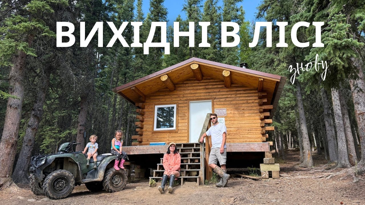 відпочиваємо в БЕЗКОШТОВНІЙ ХАТІ на АЛЯСЦІ/ справжня дика Аляска