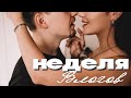 НЕДЕЛЯ ВЛОГОВ #6. ОН МЕНЯ НЕ ЛЮБИТ!?