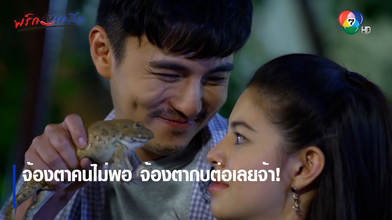 จ้องตาคนไม่พอ จ้องตากบต่อเลยจ้า! | ตอกย้ำความสนุก พริกกับเกลือ EP.2 | Ch7HD