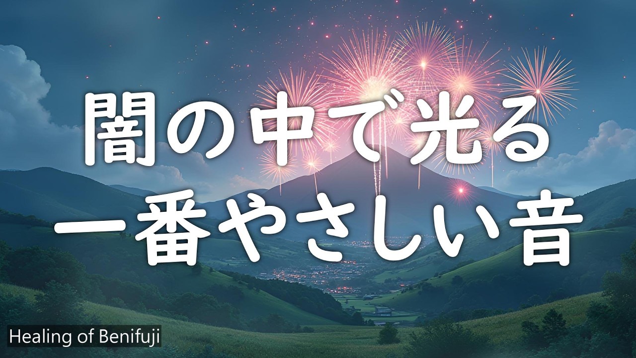【Healing】闇の中で光る一番やさしい音