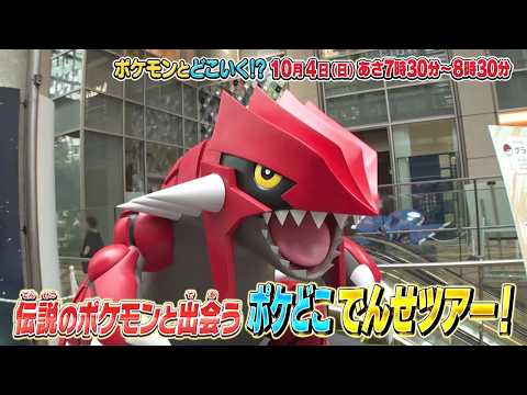 【公式】ポケモンとどこいく！？ 次回予告　10/4（日）