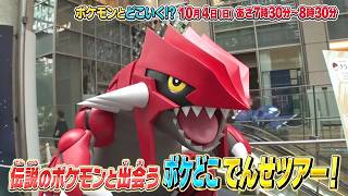 【公式】ポケモンとどこいく!? 次回予告 10/4(日)