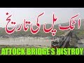 Attock bridge complete histroy  attock train bridge  iron rail pull at indus river   attock tv
