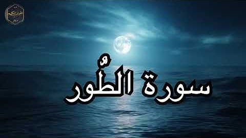 قرآن كريم سورة الطور تلاوة تريح القلب صوت جميل
