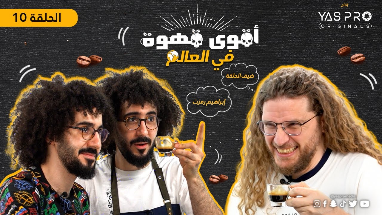 إبراهيم رمزت اتكهرب لما شرب أقوى قهوة في العالم - الحلقة  10