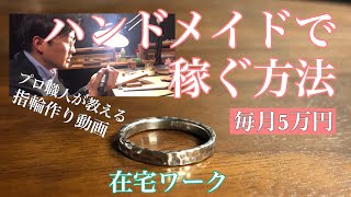 ハンドメイドで稼ぐための指輪作り実践動画　彫金初心者 在宅 テレワーク向け