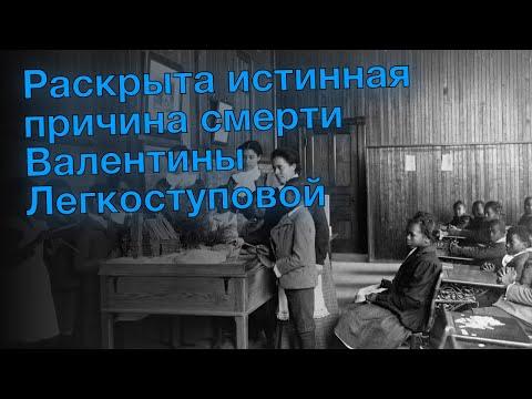 Раскрыта Истинная Причина Смерти Валентины Легкоступовой