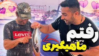 رفتیم ماهیگیری با چالش پولی 😍 | Fishing Vlog in Greece 😍