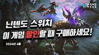 최대 85% 할인! 닌텐도 스위치 할인 게임 리스트 추천 한국 닌텐도 e숍 게임 추천 닌텐도 스위치2 나오기 전 즐기면 좋은 게임 소