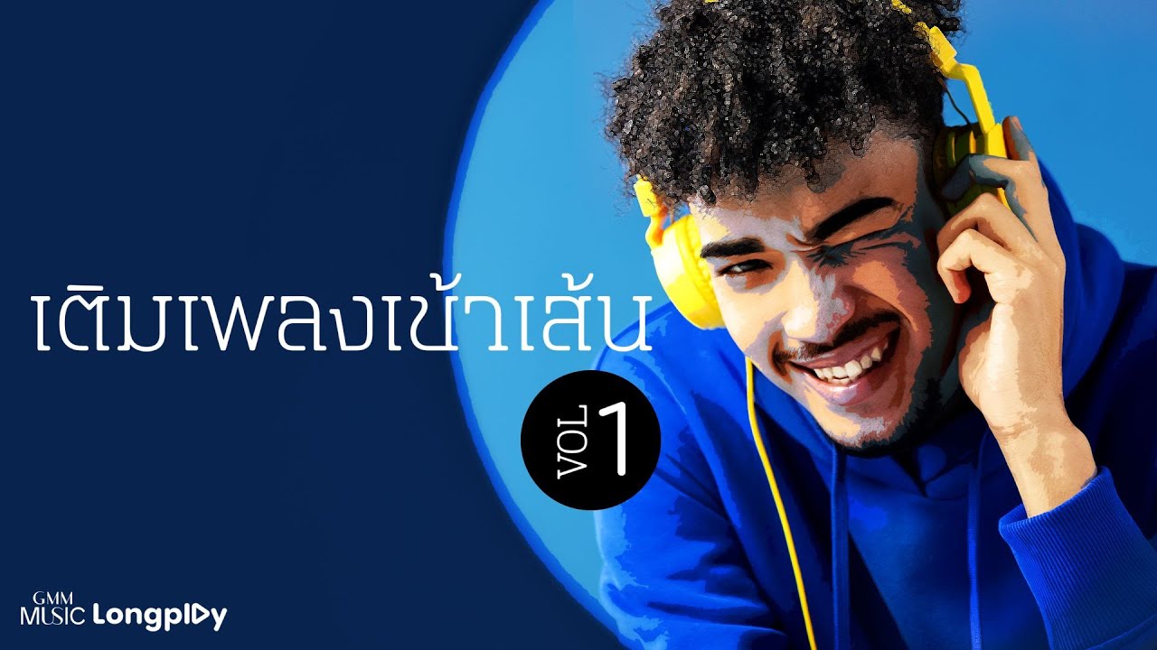 รวมฮิต เติมเพลงเข้าเส้น VOL.1 l ดวงเดือน, คนไม่จำเป็น, เธอเก่ง(Still), ทิ้งไว้กลางทาง [Longplay]