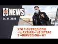 Хто з футболістів Шахтаря готовий до гри з Боруссією М? | Shakhtar News 24.11.2020