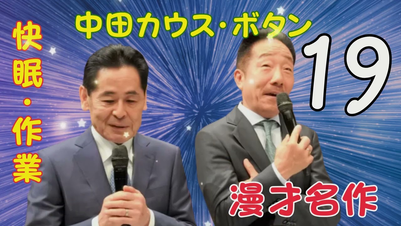 【漫才名作 】【広告なし】中田カウスボタン【快眠・作業・ドライブ・高音質BGM】🎭 エピソード Vol. 19