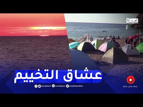 فيديو: هل يمكنك التخييم على شاطئ بريجانتين؟