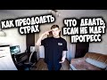 ЧТО ДЕЛАТЬ, ЕСЛИ НЕ ИДЕТ ПРОГРЕСС (СОВЕТЫ)