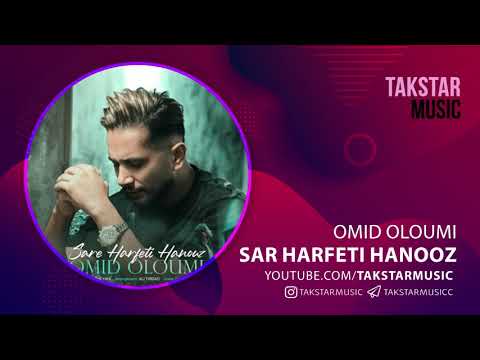 آهنگ امید علومی به نام سر حرفتی هنوز Omid Oloumi Sare Harfeti Hanouz